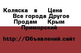 Коляска 2 в 1 › Цена ­ 8 000 - Все города Другое » Продам   . Крым,Приморский